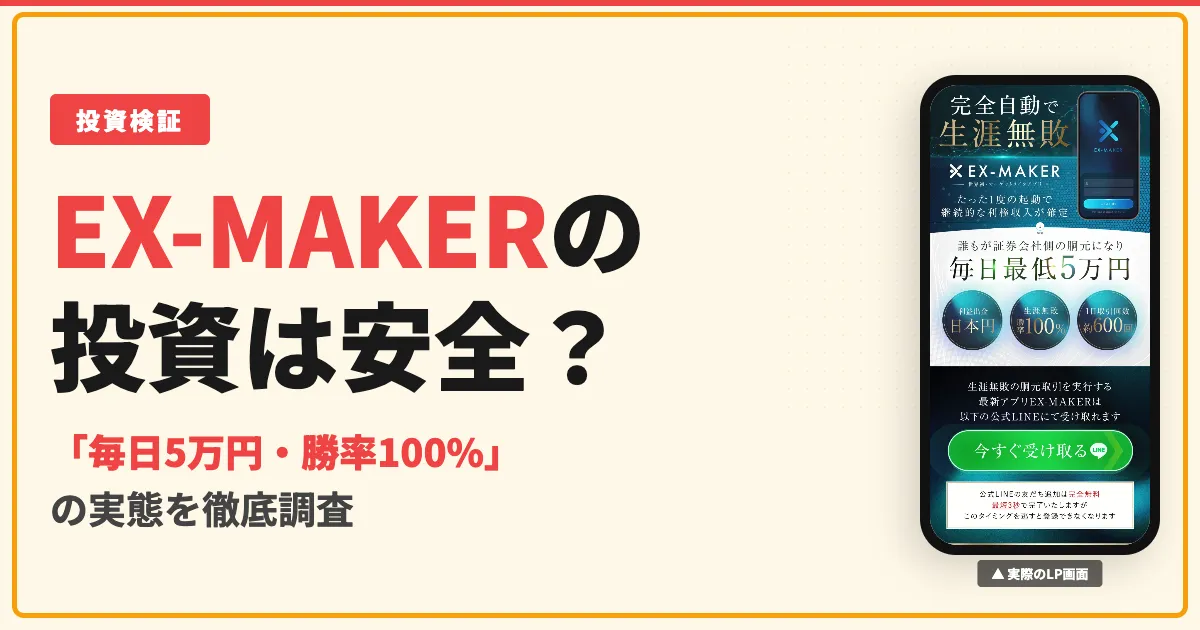 眞殿勝年のEX-MAKERは投資詐欺？仮想通貨アプリの実態と口コミを調査