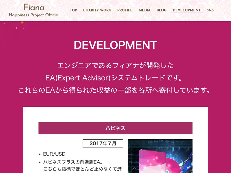 シンハピネスプラスなどフィアナが開発したと謳うFX自動売買EAの紹介ページ