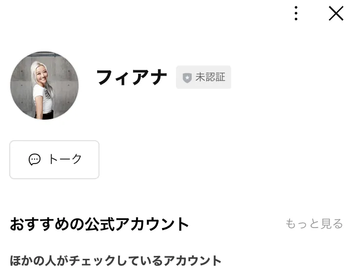 フィアナのハピネスプロジェクト公式LINEの友だち追加画面