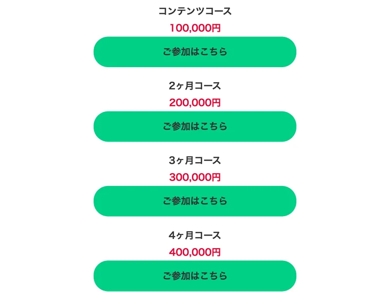 コンテンツコース10万円から始まるハピネスサロンの料金プラン一覧