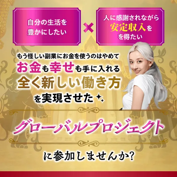 フィアナのハピネスサロン広告ファーストビュー お金も幸せも手に入れる全く新しい働き方を実現させたグローバルプロジェクトの文字