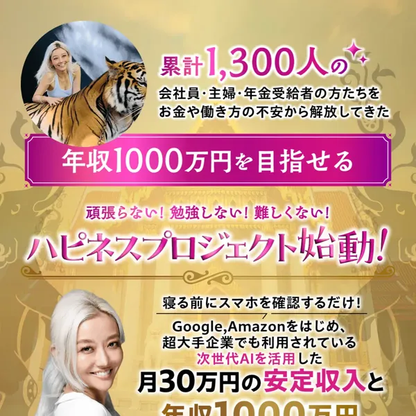 フィアナのハピネスプロジェクト広告 累計1300人に年収1000万円を目指せると謳う煽り文句