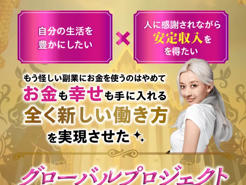 フィアナのハピネスプロジェクトのファーストビュー グローバルプロジェクトに参加しませんかの煽り文句