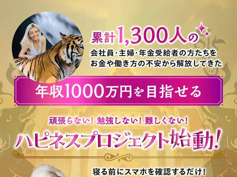 フィアナの広告ページ 累計1300人を指導しハピネスプロジェクト始動の煽り文句