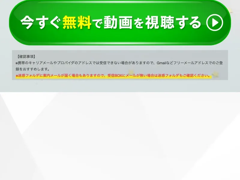 フィアナの広告ページの今すぐ無料で動画を視聴するという緑のCTAボタン
