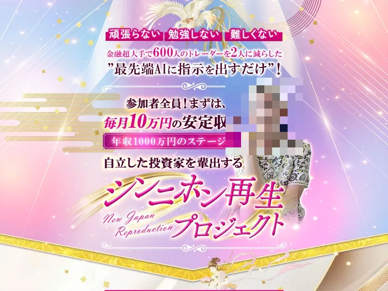 毎月10万円の安定収入と年収1000万円を謳うシンニホン再生プロジェクトの広告