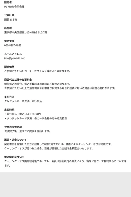 ハピネスサロンの特定商取引法に基づく表記 PL Maria合同会社 服部ひろみ 銀座1-12-4 N&E BLD.7階