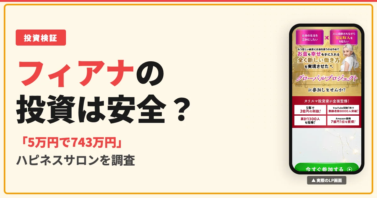 フィアナ ハピネスサロンは投資詐欺？FXの口コミと入会金を調査