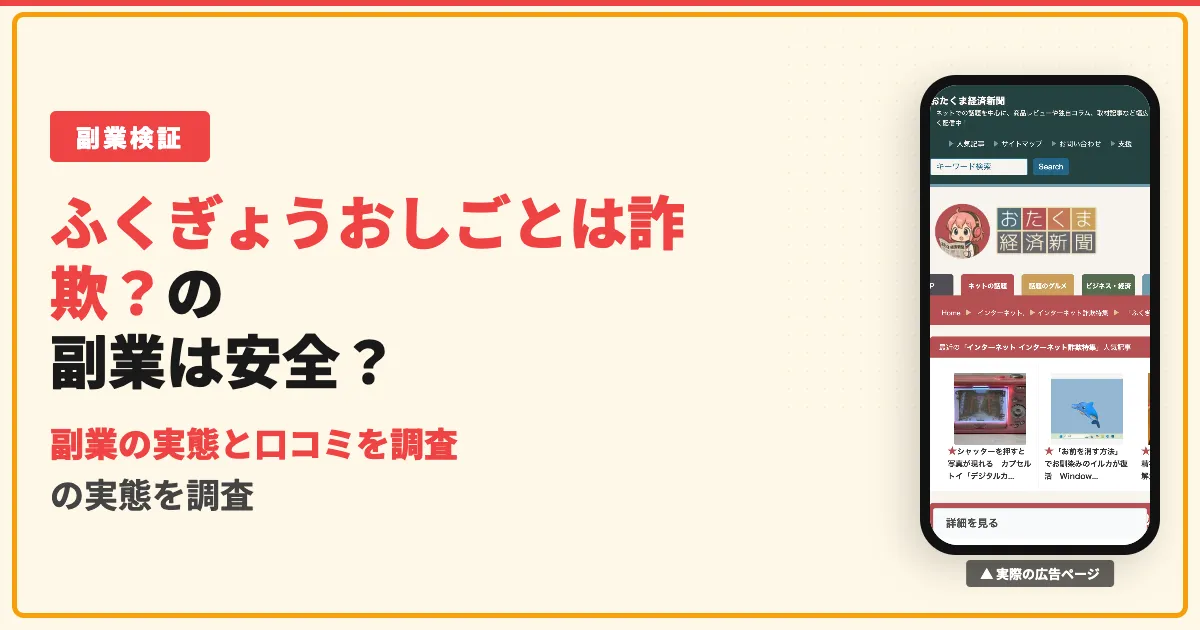 スマホふくぎょうのおしごとは怪しい？口コミと実態を調査