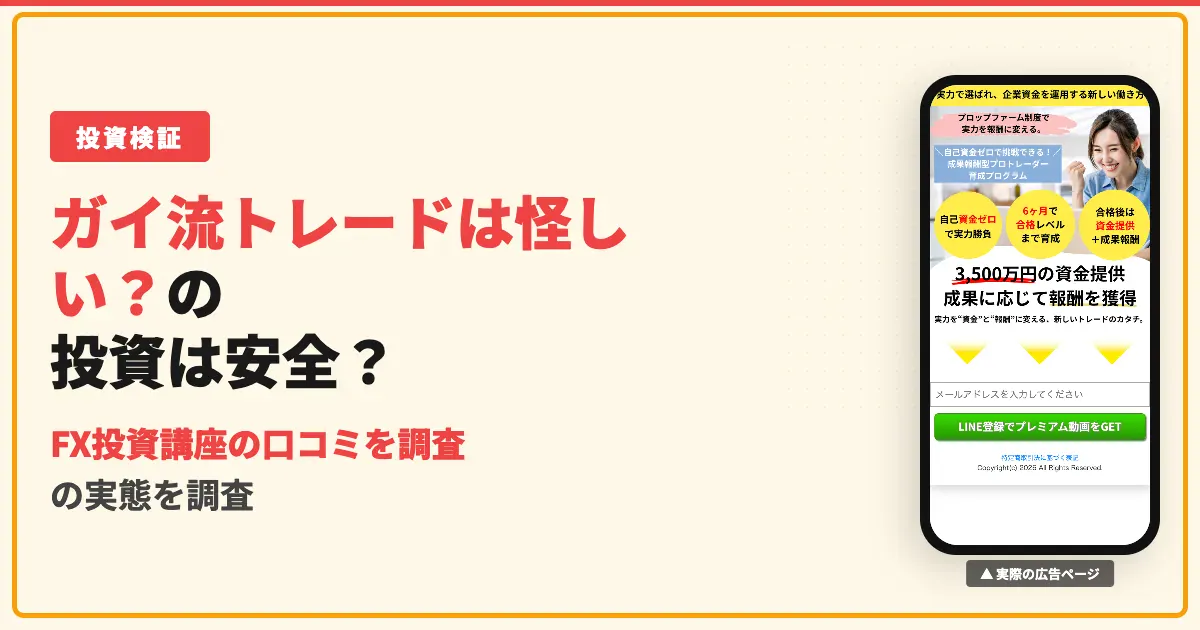 ガイ流トレードメソッドは怪しい？口コミと実態を調査