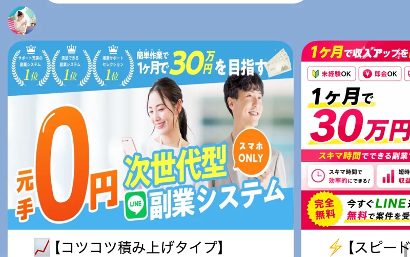 「元手0円 次世代型副業システム」「1ヶ月で月30万円を目指す」と案内するナビワークスのLINE画面