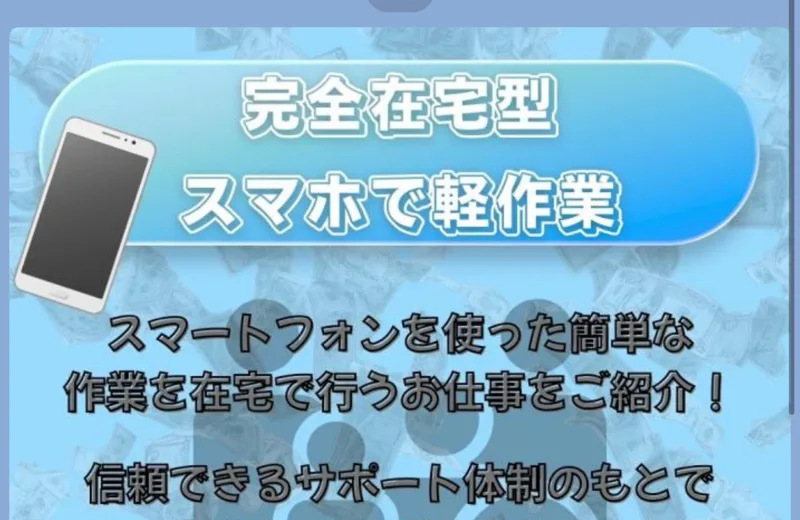 「完全在宅型 スマホで軽作業」とうたい、在宅の簡単な作業を紹介すると説明する案内ステップのLINE画面