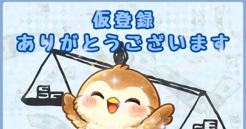 「仮登録ありがとうございます」と表示し、画像のタップで本登録へ進ませる登録ステップのLINE画面