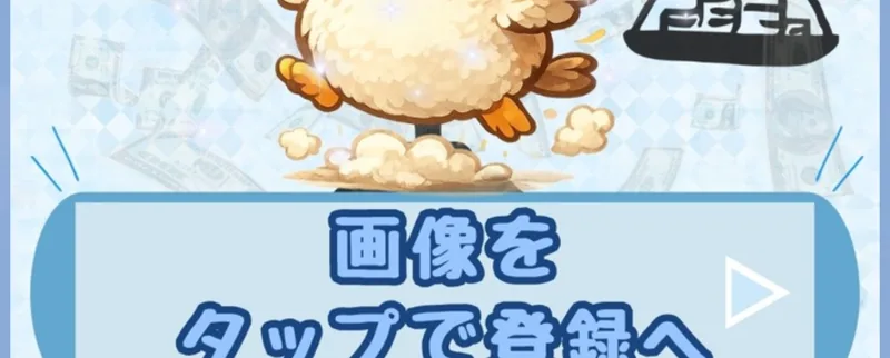 「画像をタップで登録へ」と書かれ、次の案内へ進ませる登録ステップのLINE画面
