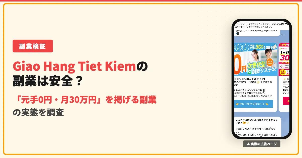 Giao Hang Tiet Kiemは怪しい副業？料金と口コミを調査
