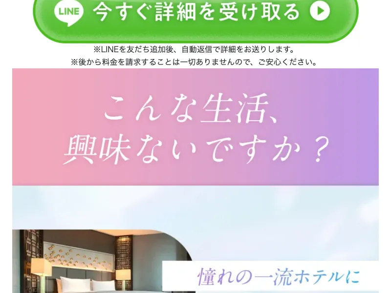 ゴールドチャリンシステムのLINE登録後の画面。情報提供の案内が表示されている