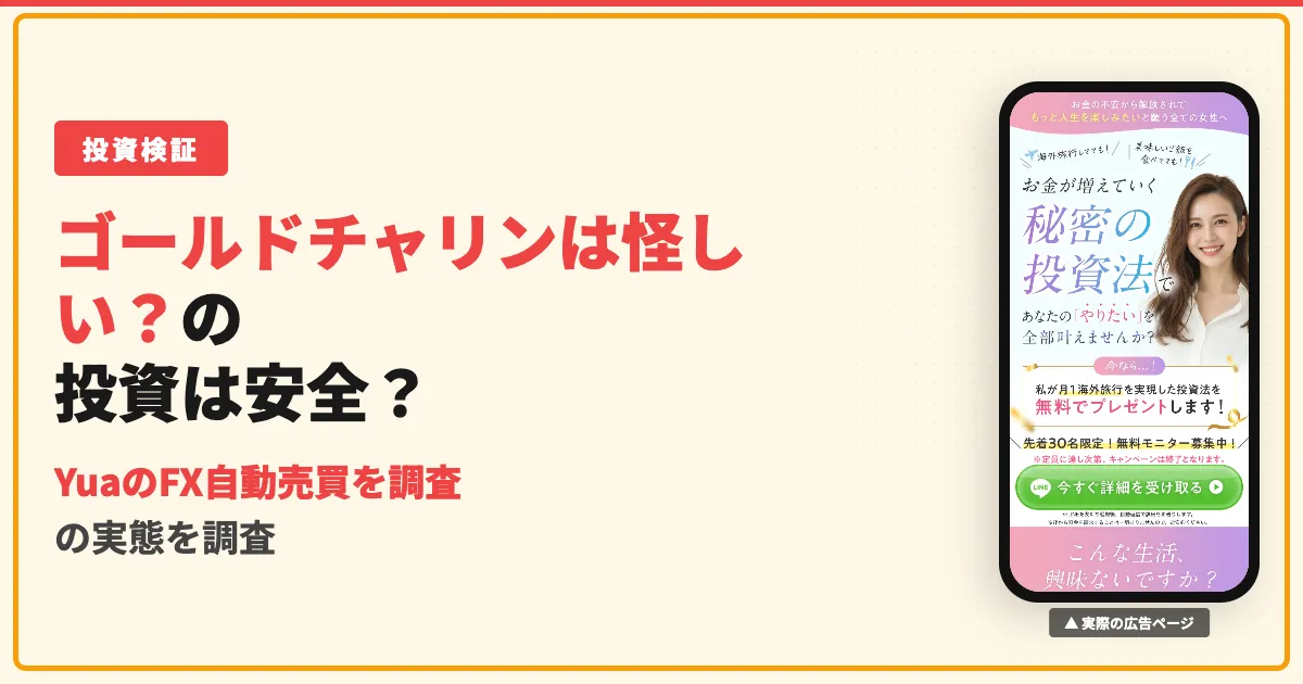 Yuaのゴールドチャリンシステムは怪しい？口コミと実態を調査