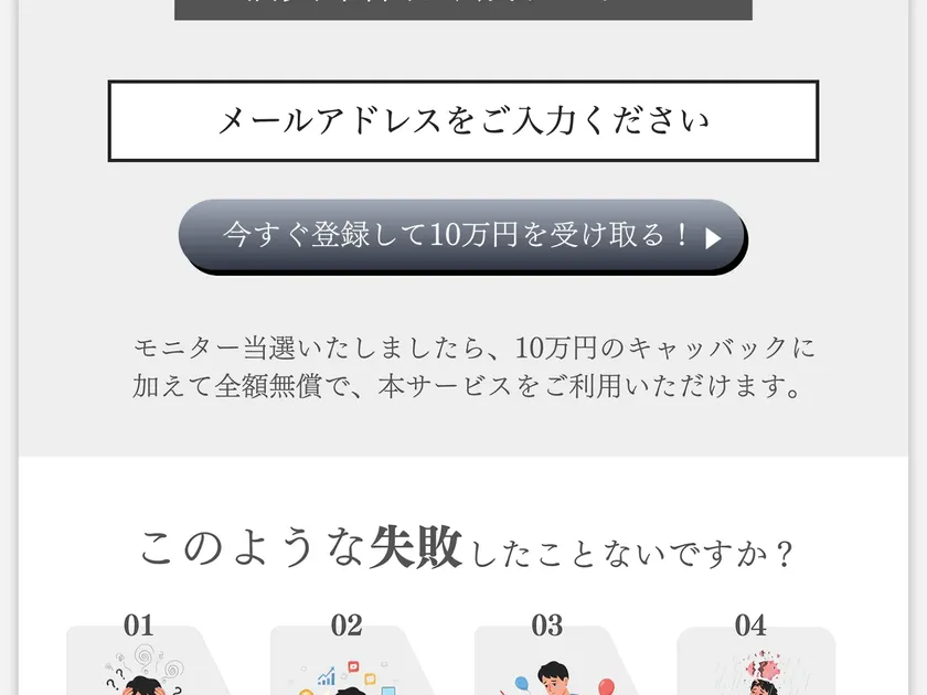 広告ページのCTAボタンとメールアドレス入力欄。「今すぐ登録して10万円を受け取る！」と書かれている