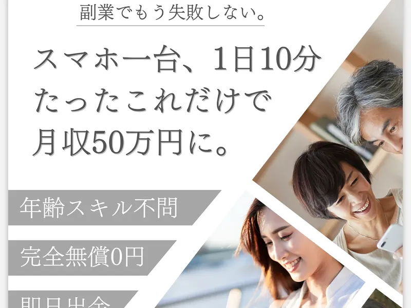 広告ページで「副業でもう失敗しない。スマホ一台、1日10分たったこれだけで月収50万円に。年齢スキル不問、完全無償0円」と謳っている