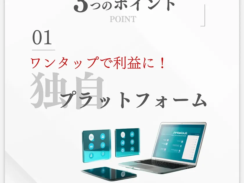 広告ページで「01 ワンタップで利益に！独自プラットフォーム」と書かれ、タブレットやノートPCの画像が表示されている