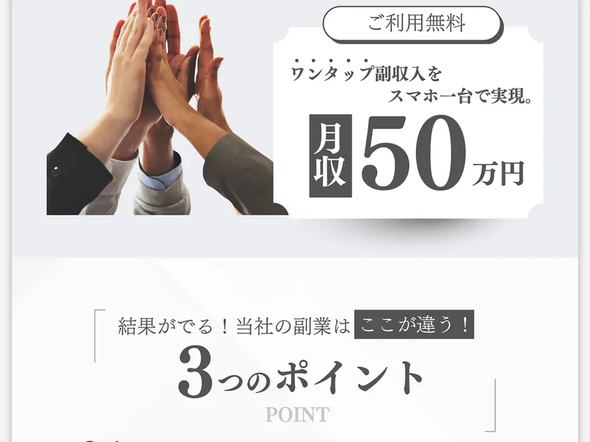 広告ページで「ご利用無料、ワンタップ副収入をスマホ一台で実現。月収50万円」と書かれている