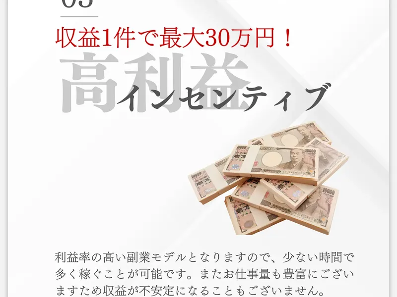 広告ページで「03 収益1件で最大30万円！高利益インセンティブ」と書かれ、札束の画像が表示されている