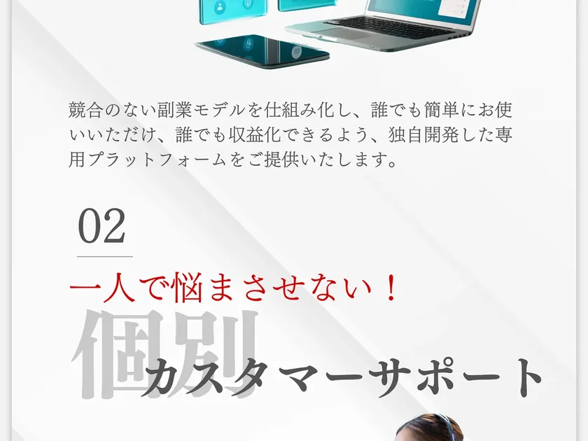 広告ページで「02 一人で悩まさせない！個別カスタマーサポート」と書かれている