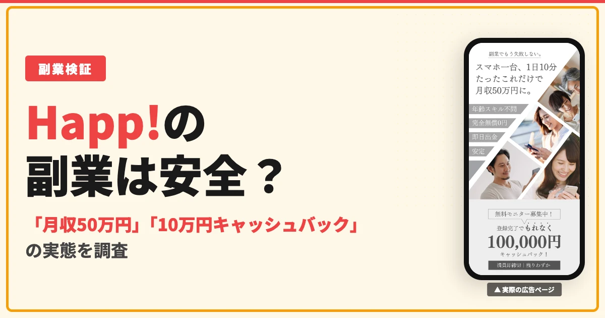 Happ!のスマホ副業は怪しい？口コミと料金の実態を徹底調査