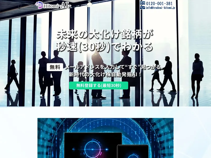 「たった30秒で急騰株が見つかる」と謳うHitomi AIの広告ページ