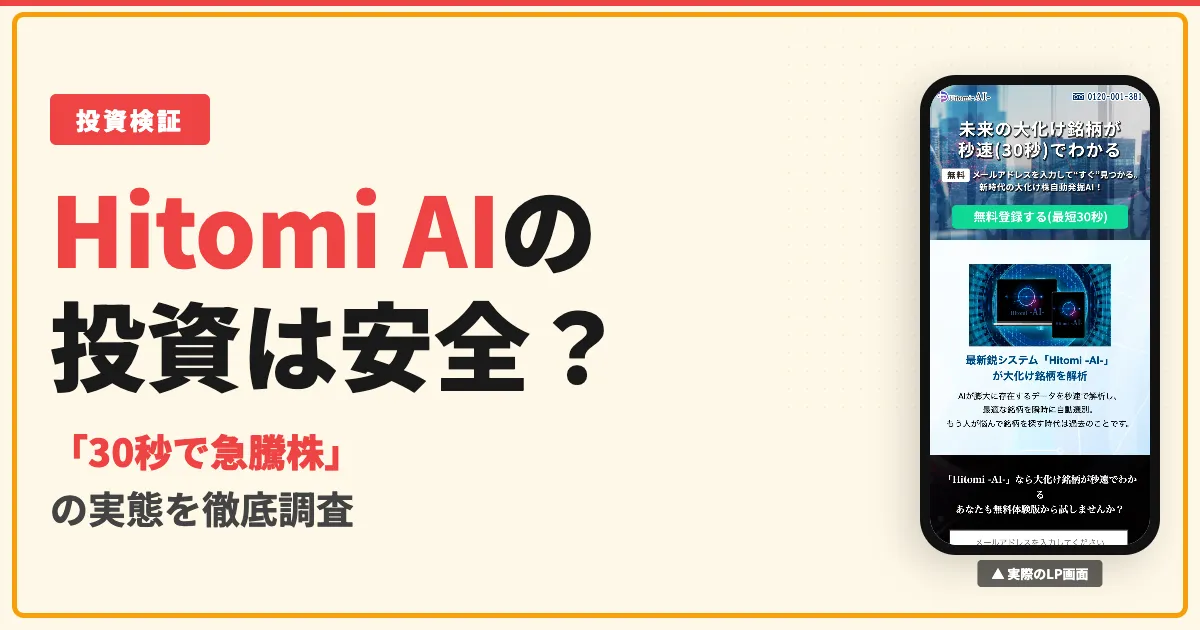 Hitomi AIは投資詐欺？株式会社プロビデンスの実態と口コミを調査