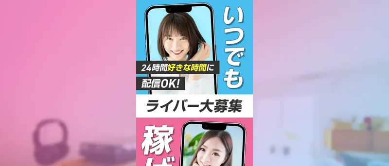 IBGライバーアカデミーの広告ページで「ライバー大募集」と表示されている