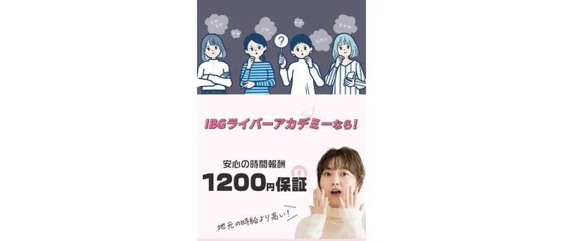 IBGライバーアカデミーの口コミを検索した結果