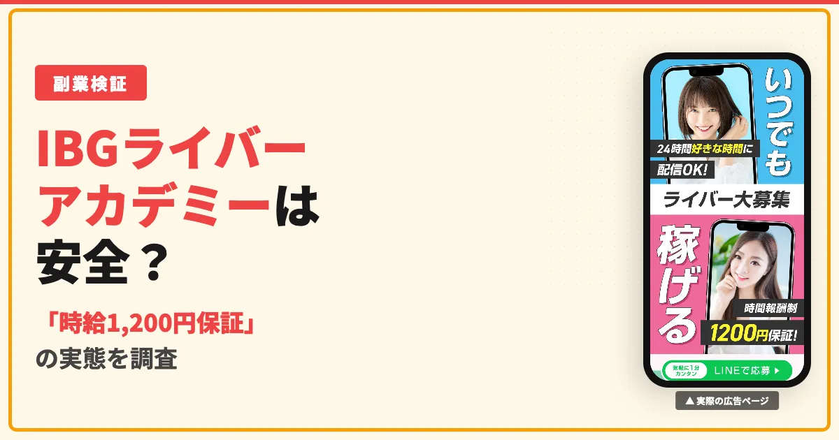 IBGライバーアカデミーは怪しい？評判と口コミを調査した結果