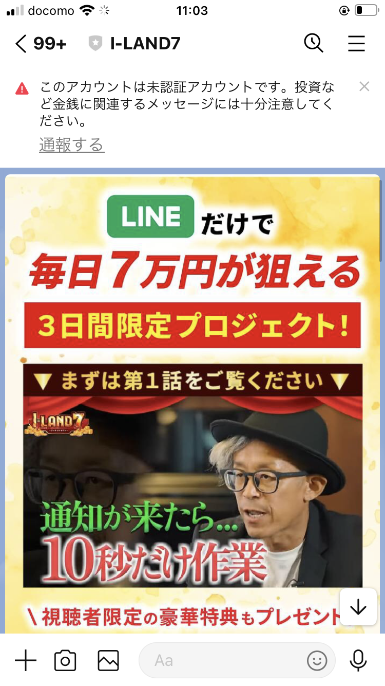 LINE登録直後に届く「LINEだけで毎日7万円が狙える 3日間限定プロジェクト 通知が来たら10秒以内に作業」というメッセージ