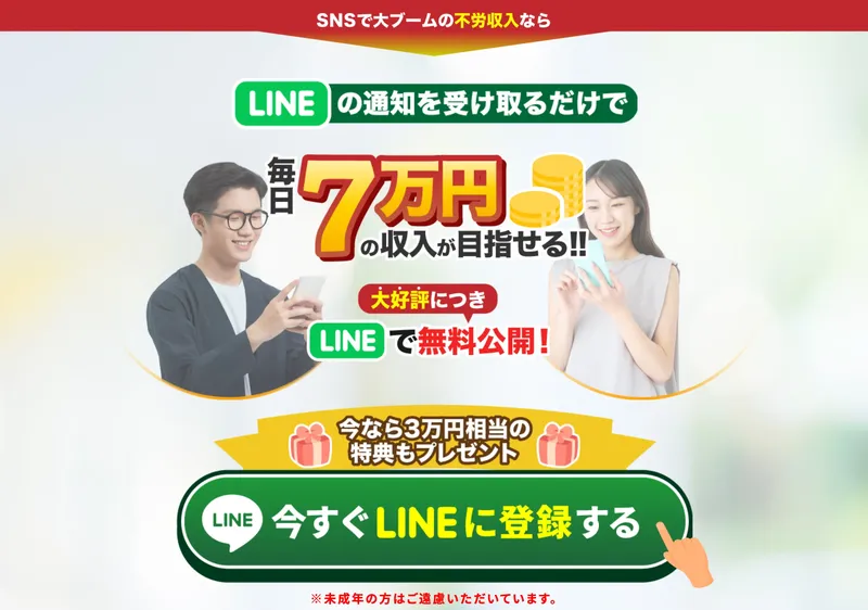 「LINEの通知を受け取るだけで毎日7万円の収入が目指せる」と謳うアイランドセブンのファーストビュー