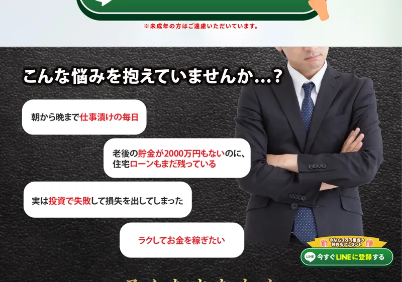 「朝から晩まで仕事漬け」「老後の貯金が2000万円もない」「投資で失敗して損失」と読者の悩みを並べる広告ページ