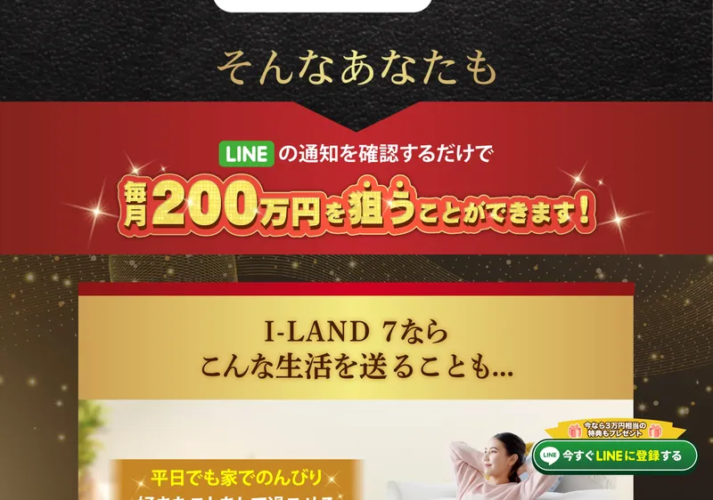 「LINEの通知を確認するだけで毎月200万円を狙うことができます」と書かれたアイランドセブンの広告ページ