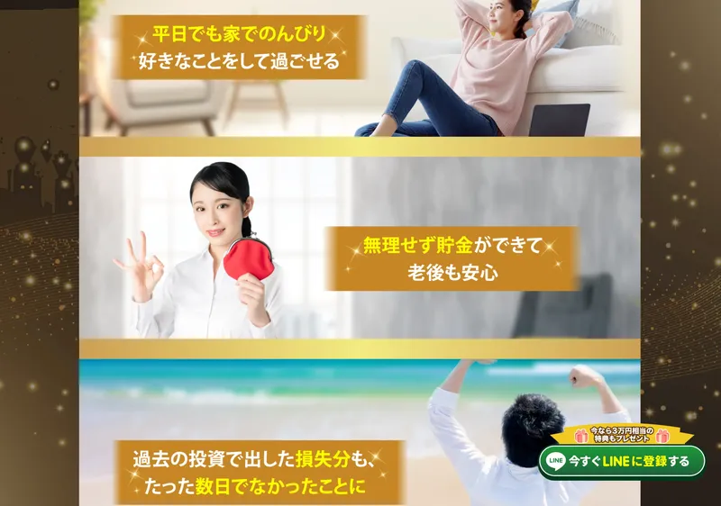 「平日でも家でのんびり」「無理せず貯金ができて老後も安心」「過去の損失も数日で取り戻せる」と理想の生活を見せる広告ページ