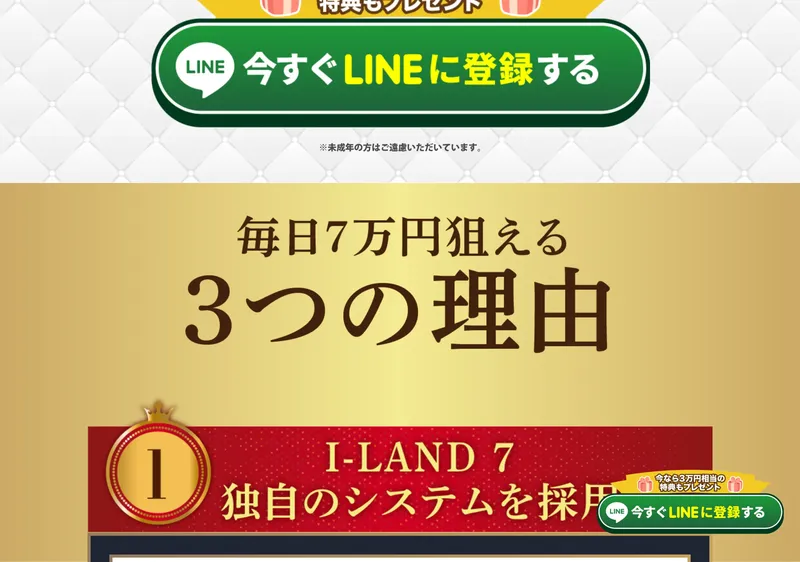 「毎日7万円狙える3つの理由」として「I-LAND 7独自のシステムを採用」と書かれた広告ページ