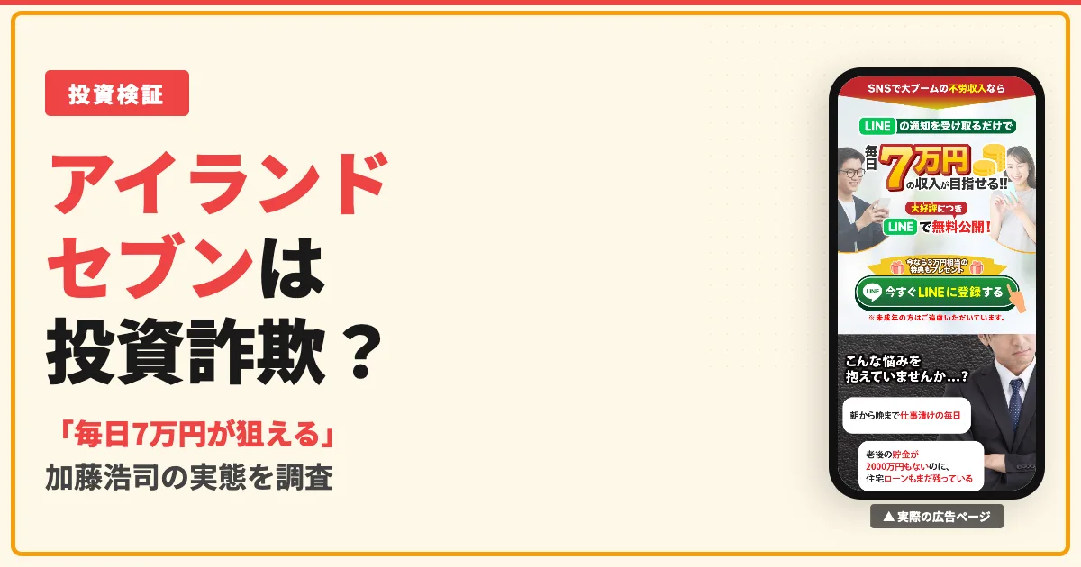 加藤浩司のアイランドセブンは投資詐欺？口コミと料金を調査