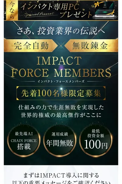 IMPACT FORCE MEMBERSの販売ページ、先着100名様限定募集と記載