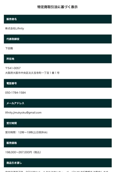 株式会社Lifinity、代表取締役 下田隆と記載された特商法ページ
