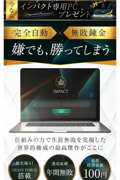 「完全自動×無敗錬金」「嫌でも、勝ってしまう」と謳うIMPACTの広告ページ