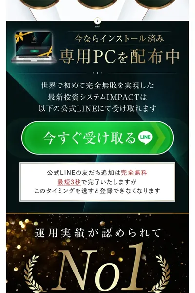 専用PCを配布中と書かれたLINE登録誘導画面