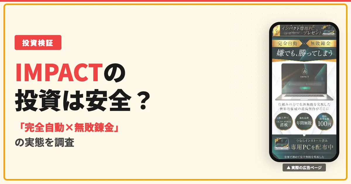 池上憲士郎のIMPACTは投資詐欺？専用PCの実態と口コミ