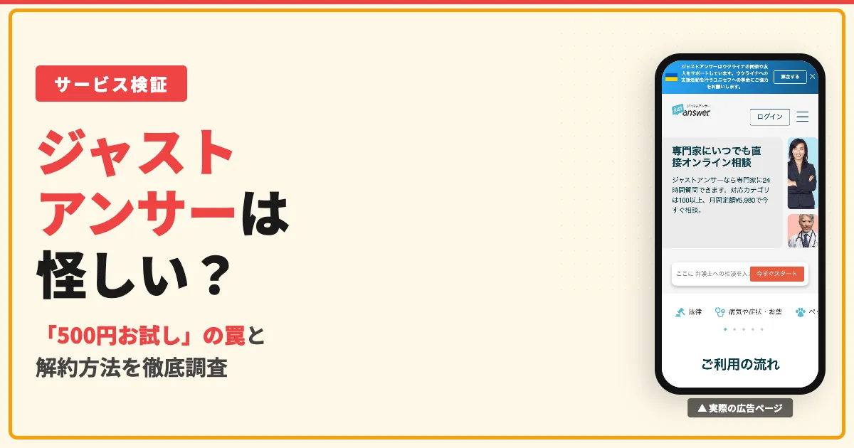 ジャストアンサーは怪しい？500円の罠と解約方法を徹底調査