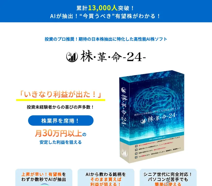 株革命24の別ページに「累計13,000人」「月30万円以上の安定した利益」と記載されている