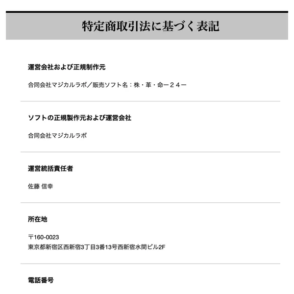 株革命24の特商法ページに合同会社マジカルラボの情報が記載されている