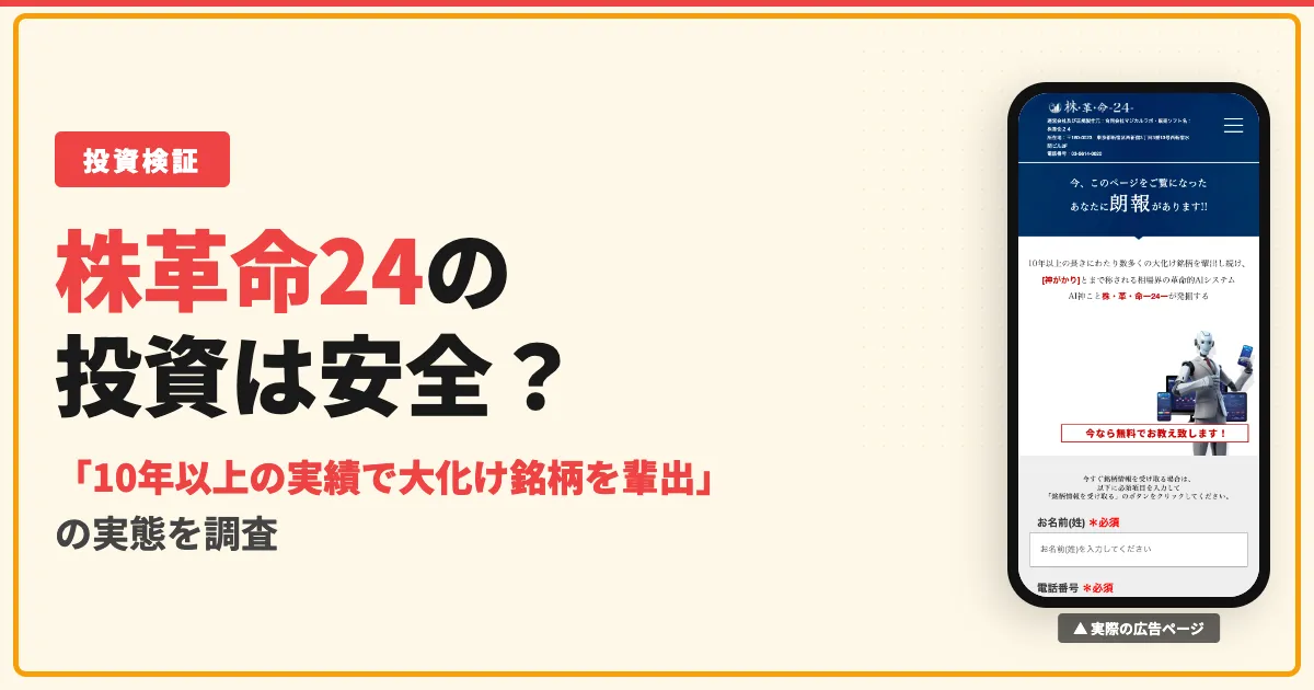株革命24は投資詐欺？口コミや料金の実態を調査