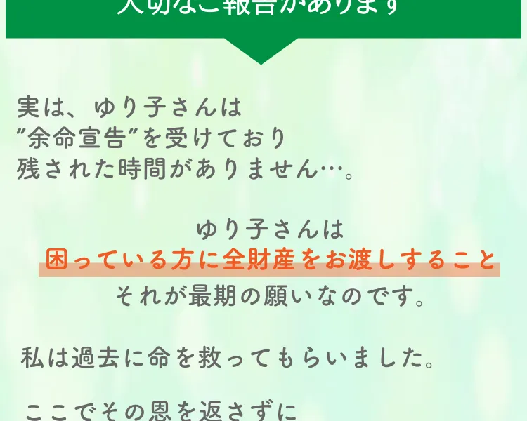 「大切なご報告があります」「ゆり子さんは余命宣告を受けており残された時間がありません」「困っている方に全財産をお渡しすること」と表示されたページ